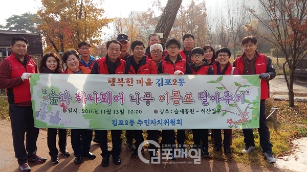 김포2동 주민자치센터의 위원 및 자원봉사자가 지난 13일 나무의 소중한 의미를 깨우치는 행사를 가졌다.(사진=김포2동 주민자치센터 제공)