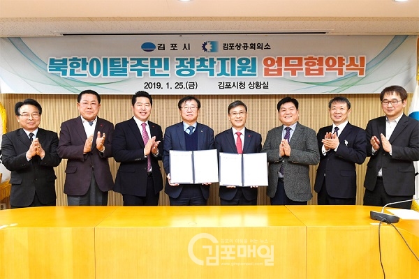 김포시가 김포상공회의소와 북한이탈주민의 지원을 위한 업무협약을 체결했다. (사진=김포시청)