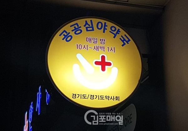 김포 우리병원 내 심야약국 안내 표지판.