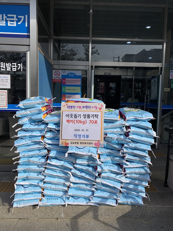 김포본동에 익명으로 기부된 백미