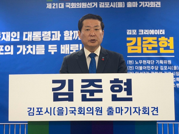 김준현 김포시을 국회의원 예비후보