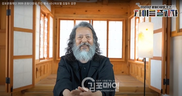 (재)김포문화재단이 지난 25일 '2020 문화다양성 주간행사'의 일환으로 김포문화재단 유튜브 채널을 통해 시니어모델 김칠두씨의 강연을 생중계 진행했다.