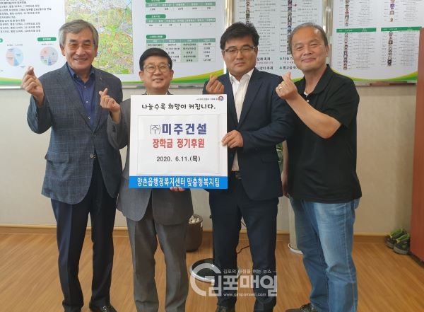 (주)미주건설 이승후 대표(오른쪽2번쨰)가 박정우 양촌읍장에게 장학금을 기탁, 기념사진을 찍고 있다.(사진=양촌읍)