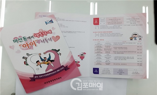 마산동행정복지센터가 발행한 '행복하게 아이키우기' 리플렛. (사진=마산동행정복지센터)