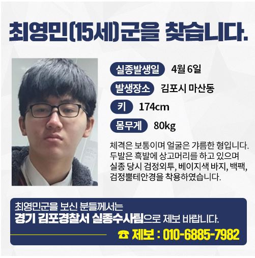 지난 6일 등교에 나선 중학생 최영민(15세)군의 묘연한 행방에 김포경찰서가 공개 수사에 나섰다. 제보: 김포찰서 실종수사팀(010-6885-7982).