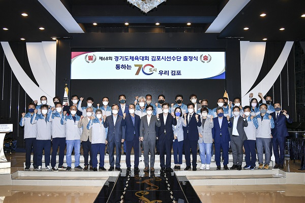 김포시가 오는 25일 용인시에서 열리는 제68회 경기도체육대회 출정식을 지난 17일 개최했다.(사진=김포시청)