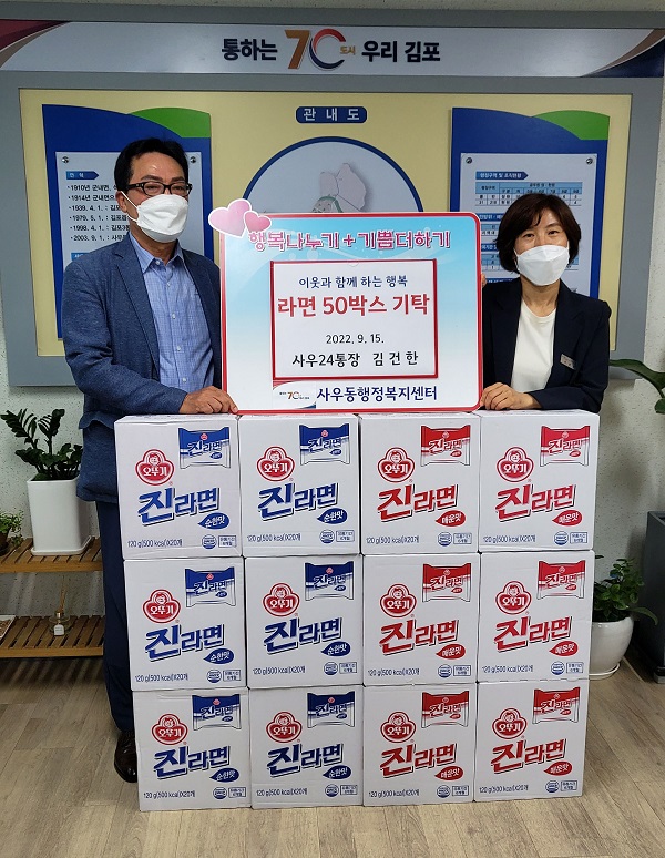 사우돋 김건한 통장은 지난 15일 사우동행정복지센터를 찾아 라면 50박스를 기탁했다.(사진=김포시청)