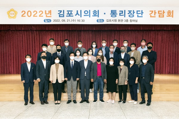 김포시의회는 지난 21일 시청 참여실에서 통리장단협의회와 정담회를 개최했다.(사진=시의회)