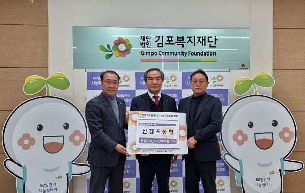 신김포농협은 김포복지재단에 62일간의 나눔릴레이 기부금 1500만원을 기탁했다.