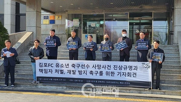 4개 시민단체가 김포FC 유소년 축구선수 사망선건에 대해 지난 14일 기자회견을 열고 진상규명을 요구하고 있다.