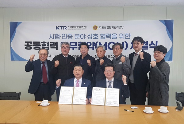 김포산단과 KTR은 12일 공단 회의실에서 업무협약식을 개최했다.(사진=김포산업단지관리공단)