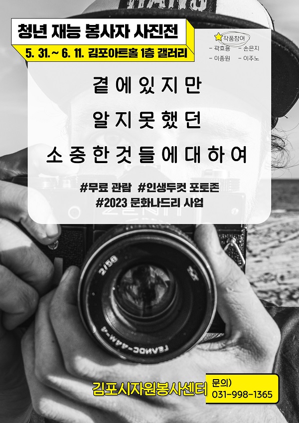 김포시자원봉사센터에서 재능 봉사자 사진전을 김포아트홀 1층 갤러리에서 개최한다(사진=김포시청)